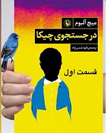 در جست‌وجوی چیکا - قسمت اول